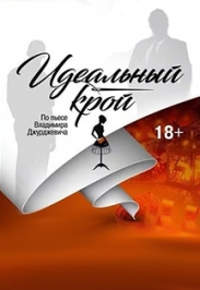 Идеальный крой. Идеальный крой.
