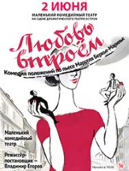 "ЛЮБОВЬ ВТРОЕМ"