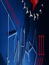 Ричард III Ричард III