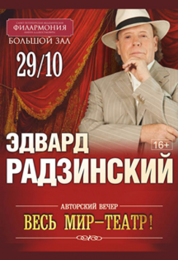 Эдвард Радзинский Эдвард Радзинский