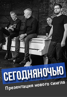 СЕГОДНЯНОЧЬЮ - Презентация нового сингла СЕГОДНЯНОЧЬЮ - Презентация нового сингла