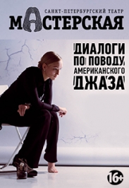 Диалоги по поводу американского джаза (Театр Мастерская) Диалоги по поводу американского джаза (Театр Мастерская)