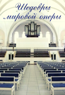 Концерт классической музыки «Шедевры мировой оперы» Концерт классической музыки «Шедевры мировой оперы»