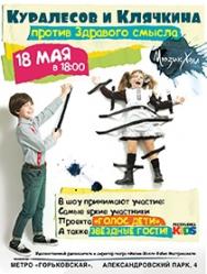Куралесов и Клячкина против здравого смысла