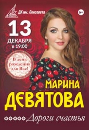 Концерт ко дню рождения. Марина Девятова "Дороги счастья" Концерт ко дню рождения. Марина Девятова "Дороги счастья"