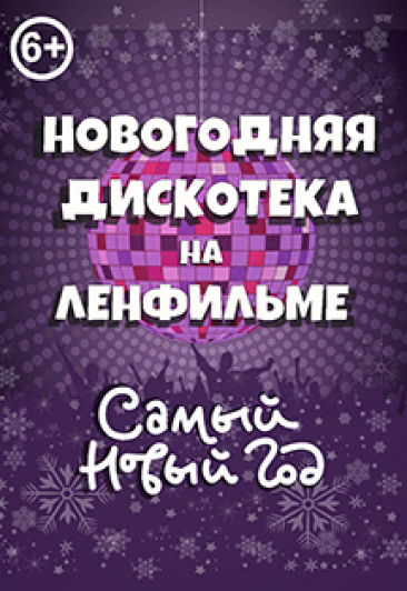 "Новогодняя дискотека на Ленфильме", для детей 9-13 лет "Новогодняя дискотека на Ленфильме", для детей 9-13 лет