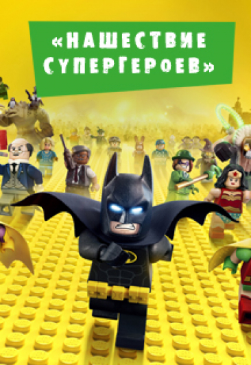 "Нашествие СУПЕРГЕРОЕВ"
