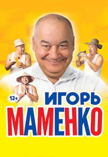 Концерт Игоря Маменко