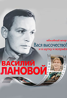 Василий Лановой. Юбилейный вечер Василий Лановой. Юбилейный вечер