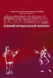 Осенний музыкальный марафон. Осенний музыкальный марафон.