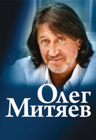 Олег Митяев Олег Митяев