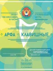 Проект Лев Николаевич: Арфа и Клавишные Проект Лев Николаевич: Арфа и Клавишные