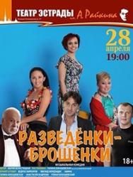Спектакль "Разведёнки-брошенки" Спектакль "Разведёнки-брошенки"