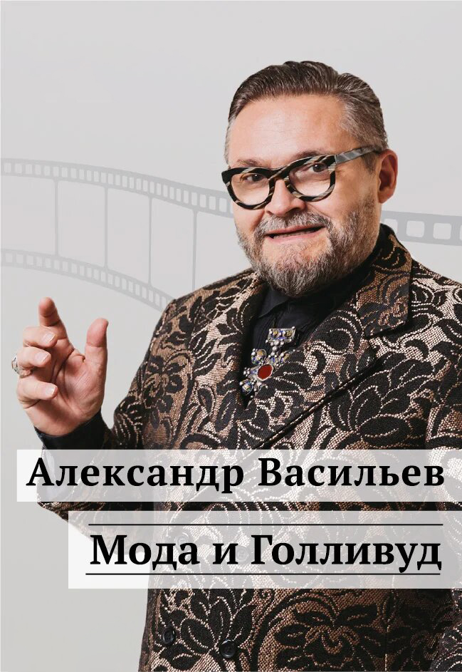 Творческий вечер историка моды Александра Васильева "Мода и Голливуд" Творческий вечер историка моды Александра Васильева "Мода и Голливуд"