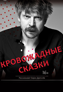 "Кровожадные сказки" исполнитель Борис Драгилёв "Кровожадные сказки" исполнитель Борис Драгилёв