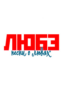 Группа `` ЛЮБЭ`` Фото афиши Группа `` ЛЮБЭ``
