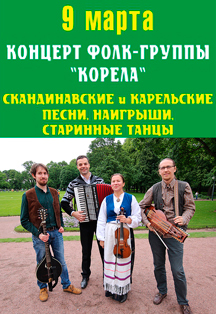 Концерт фолк-группы "Корела" Концерт фолк-группы "Корела"