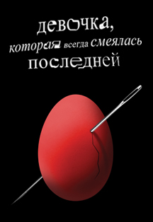 Литературно-театральный проект "Девочка, которая всегда смеялась последней" Литературно-театральный проект "Девочка, которая всегда смеялась последней"