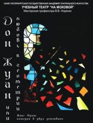 Дон Жуан, или любовь к геометрии
