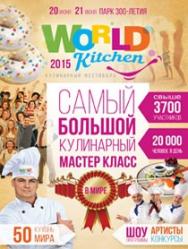Кулинарный фестиваль "World Kitchen" Кулинарный фестиваль "World Kitchen"