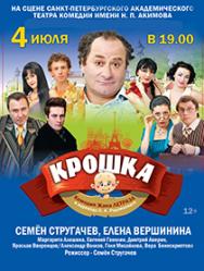 Спектакль "Крошка"