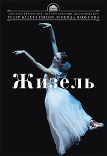 Балет "Жизель" | Giselle Балет "Жизель" | Giselle