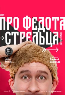 Спектакль "Сказ про Федота-стрельца, удалого молодца" Фото афиши Спектакль "Сказ про Федота-стрельца, удалого молодца"