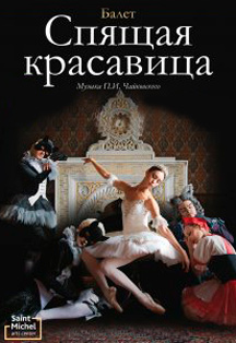 Балет «Спящая красавица» Фото афиши Балет «Спящая красавица»