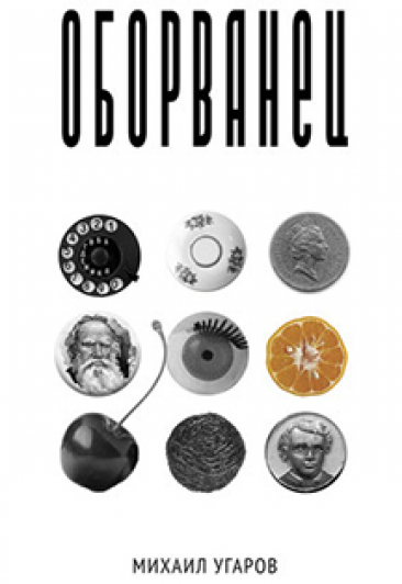 Оборванец Оборванец