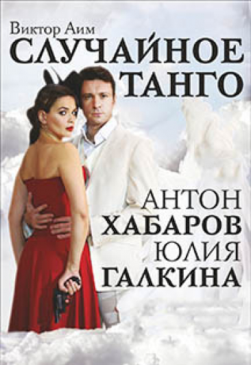 Случайное танго Случайное танго