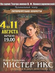 Оперетта "Мистер Икс" Оперетта "Мистер Икс"
