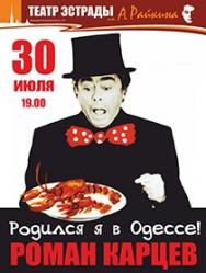 Концерт Романа Карцева