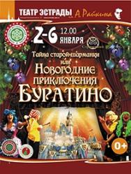 Спектакль "Новогодние приключения Буратино" Спектакль "Новогодние приключения Буратино"