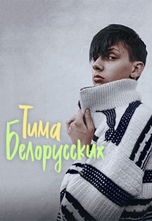 Тима Белорусских Тима Белорусских