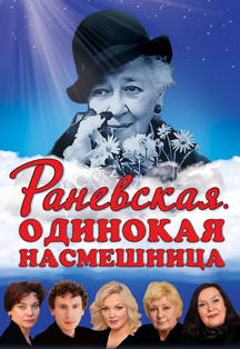 Раневская. Одинокая насмешница Раневская. Одинокая насмешница