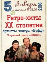 Концерт эстрадного театра "Винил" с программой "Ретро-хиты ХХ столетия"