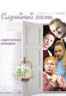 Спектакль "Случайный гость" Спектакль "Случайный гость"