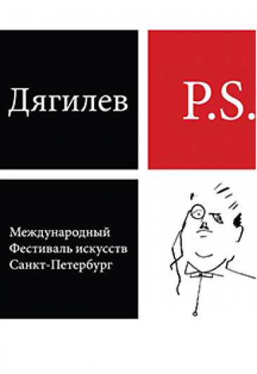 Фестиваль "Дягилев P.S." Фестиваль "Дягилев P.S."