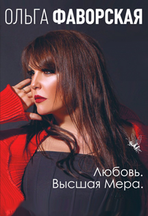 Ольга Фаворская Ольга Фаворская