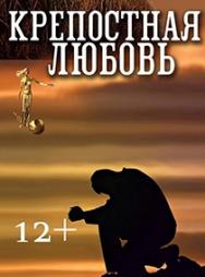 Крепостная любовь Крепостная любовь
