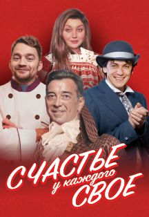 Счастье у каждого своё Фото афиши Счастье у каждого своё