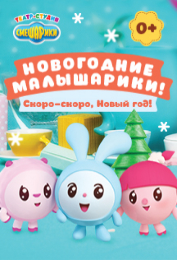 Новогодние Малышарики! Скоро-скоро, Новый Год! Новогодние Малышарики! Скоро-скоро, Новый Год!