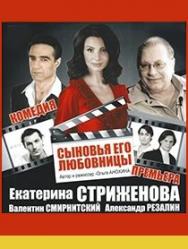 Сыновья его любовницы