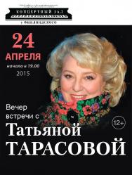 Творческий вечер Татьяны Тарасовой