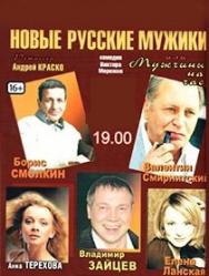 Спектакль "Новые русские мужики"