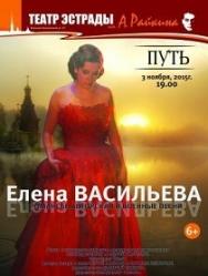Концерт Елены Васильевой "Путь"