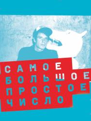 Самое Большое Простое Число