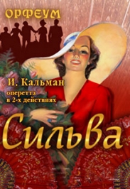Оперетта Имре Кальмана "Сильва" Оперетта Имре Кальмана "Сильва"