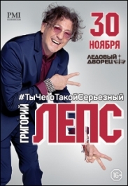 Григорий Лепс (Ложи под заказ) Григорий Лепс (Ложи под заказ)