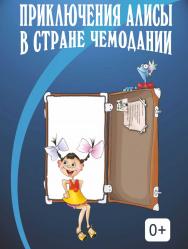 Приключения Алисы в стране Чемодания Приключения Алисы в стране Чемодания